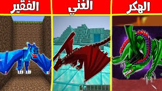 فلم ماين كرافت : التنين الغني ضد الهكر ضد الفقير (يطير) 