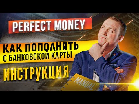 Perfect Money Как пополнить кошелек с банковской карты Полная инструкция