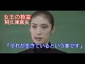 【女王の教室】阿久津真矢(天海祐希)「それが生きているという事です」
