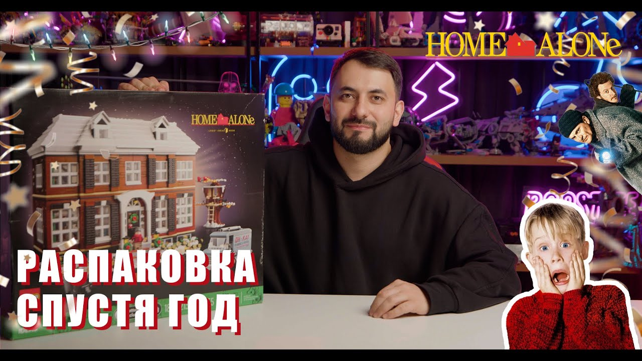 Lego Ideas 21330 «Один дома». Распаковка спустя год.