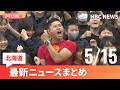 5月15日(金)北海道の最新ニュース｜HBCニュース