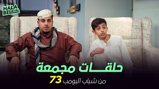 ١٢ حلقة مجمعة من شباب البومب | الحلقة 73 الثالثة والسبعون