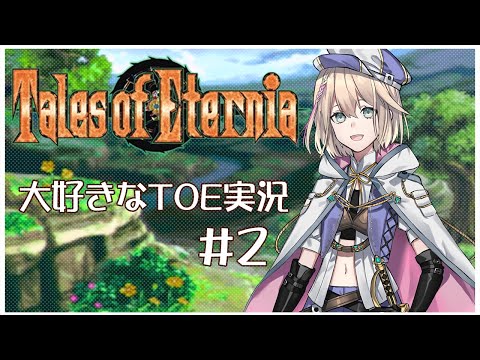 【TOE】水晶霊の河から～　テイルズオブエターニア 実況　#２【ネタバレ注意】