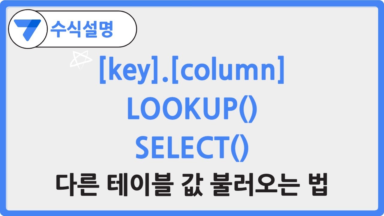 앱시트 초보자라면, 가장 먼저 배워야하는 수식 3가지!