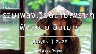 รวมเพลงเวียดนามเพราะๆ | ฟังสบายๆ อินเบาๆ2025(Vietnamese Chill Songs – Relax & Feel2025) | Music Flow