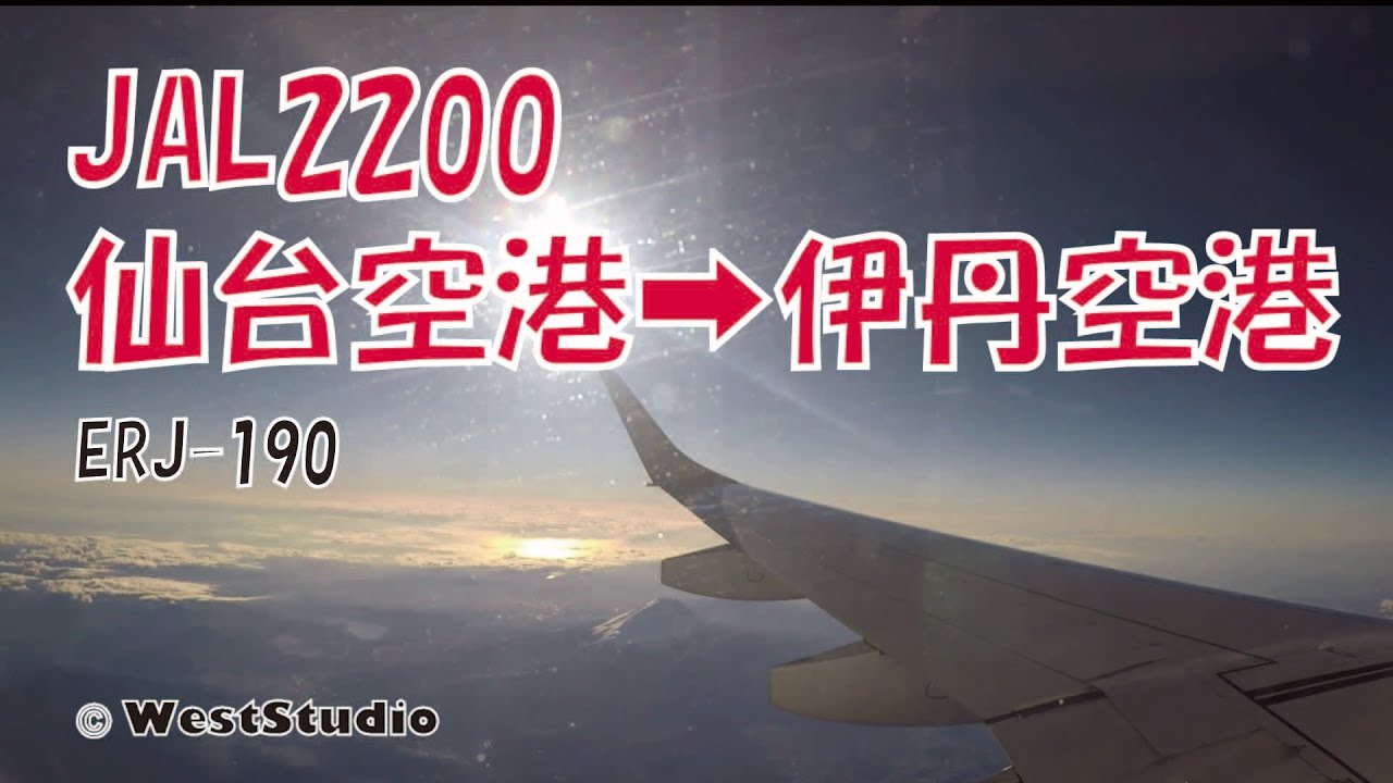 飛行機の機窓から その１ 仙台空港 伊丹空港 機内映像 Youtube