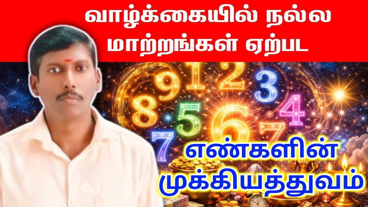 வாழ்க்கையில் நல்ல மாற்றங்கள் ஏற்பட எண்களின் முக்கியத்துவம் | Numbers Power Secrets Tamil