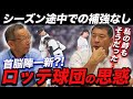 【パ・リーグが面白い!!】熾烈な首位争いとまだ分からないAクラス//伊東勤が感じる"ロッテ球団"の思惑