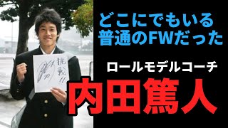 【またあの涙を流したかった】鹿島に愛された男・内田篤人のストーリー