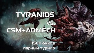 Tyranids vs. Adeptus Mechanicus and Chaos Space Marines, 1500 pts., 10th ed, парный турнир