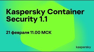 Шагните в безопасность контейнерных сред! Все на борт: вебинар Kaspersky Container Security