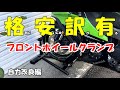《motovlog》〖格安訳有〗フロントホイールクランプ