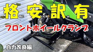 《motovlog》〖格安訳有〗フロントホイールクランプ