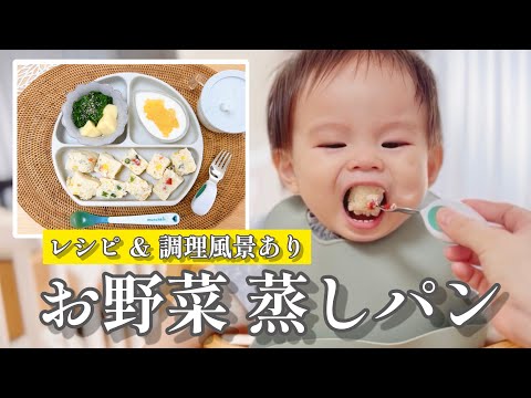 【レシピあり】お野菜蒸しパン❣️【1歳2ヶ月】りっくん離乳食_2023.8.25 [breakfast]  赤ちゃん返りも成長のひとつ😉 1year and 2month