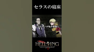 HELLSING ようこそヘルシング機関へ 