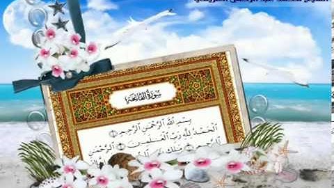 سورة الفاتحة بصوت الشيخ محمد العريفي