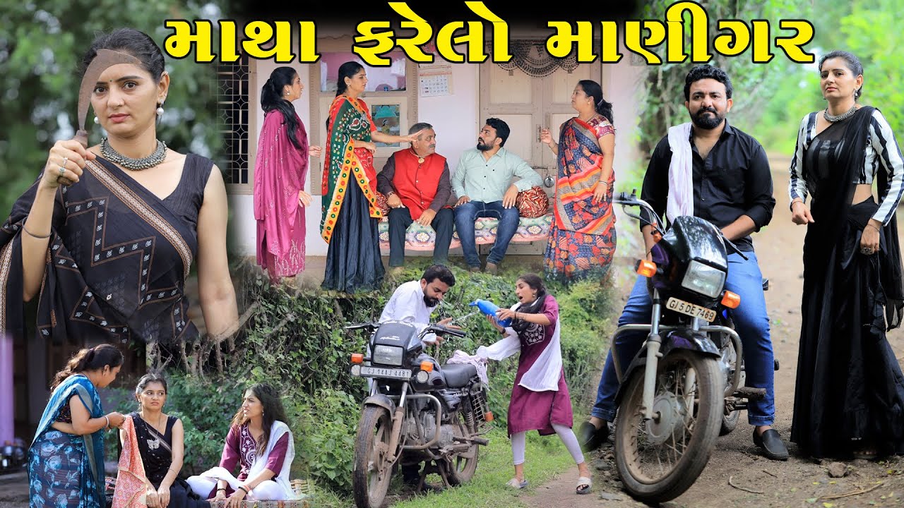 માથાફરેલો માણીગર || Mathafarelo Maanigar || Gujarati Short Film || Gujarati Natak @StarFilm