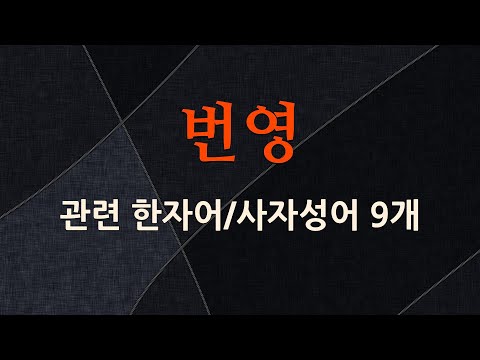 번영에 관한 한자어/사자성어 9개