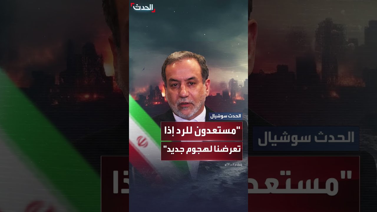 عراقجي: مستعدون للرد إذا تعرضنا لهجوم أميركي جديد