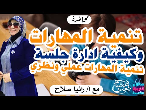 تنمية المهارات وكيفية ادارة جلسة تنمية المهارات مع ا رانيا صلاح ف صالون التربية الخاصة رمضان 2023
