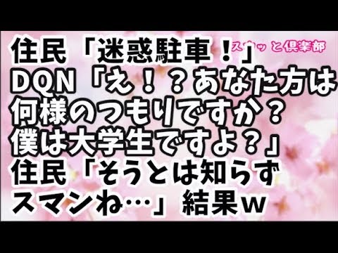 【スカッとする話】住民「ここに駐車されると迷惑」DQN「え！？あなた方は何様のつもりですか？僕は大学生ですよ？」住民「でドコの大学？」DQN「〇〇大学ですけど何か？」住民「よし通報ｗ」結果ｗ