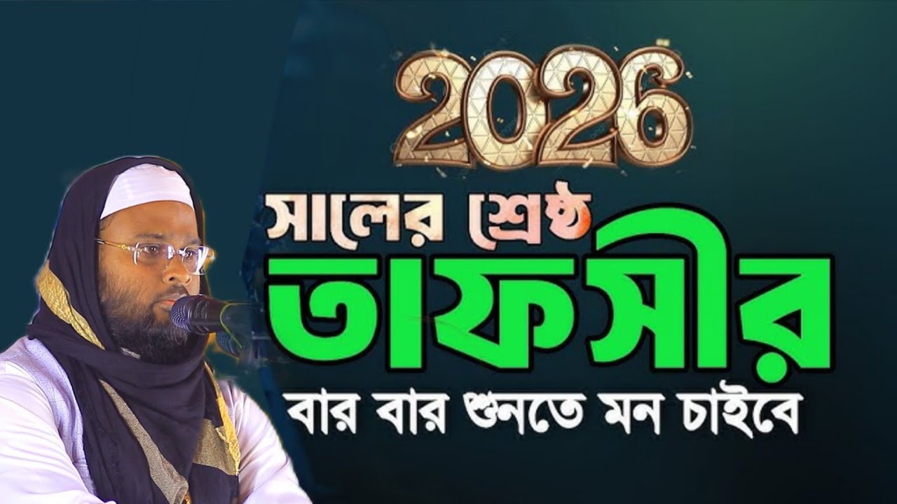 যেমন কন্ঠ তেমন ওয়াজ // Mufti Nurul Islam Nurani New Waz // মুফতী নুরুল ইসলাম নূরানী নতুন ওয়াজ ২০২৬