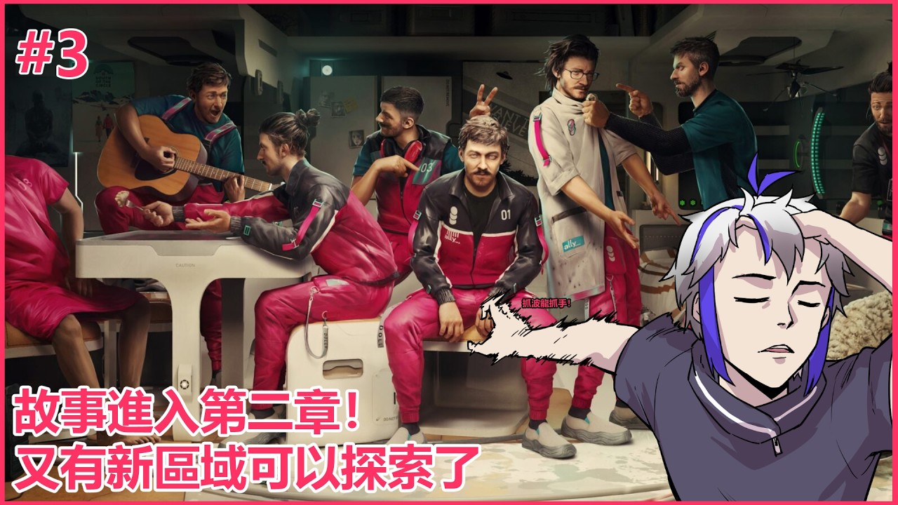 【#thealters 】哦哦！到新區域探索！ | MYViki