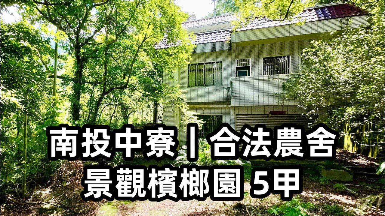 玉山房屋｜南投中寮 合法農舍 景觀檳榔園5甲｜售2250萬｜兩層樓RC建｜退休｜度假｜農場｜玉山不動產｜空拍影片