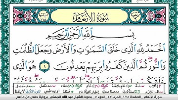 سورة الأنعام مكتوبة عبد الله بن عواد الجهني Surah Al Anaam Abdullah Awad AlJuhani برواية حفص عن عاصم