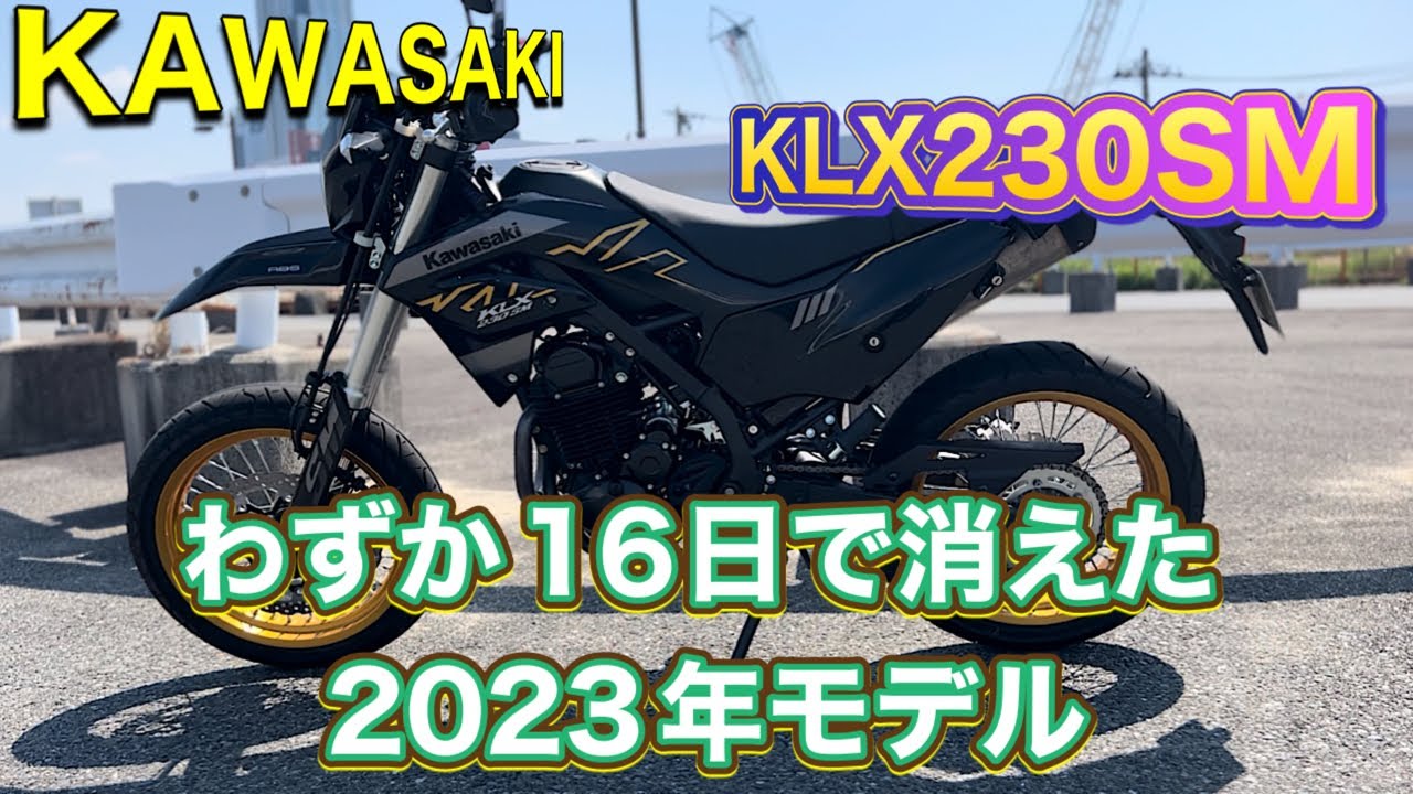 2023年モデル【KLX230SM】貴重なバイクに乗れて良かった! - YouTube 2023年モデル【KLX230SM】貴重なバイクに乗れて良かった! - YouTube