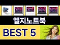 2025년 엘지노트북 인기 상품 TOP 5