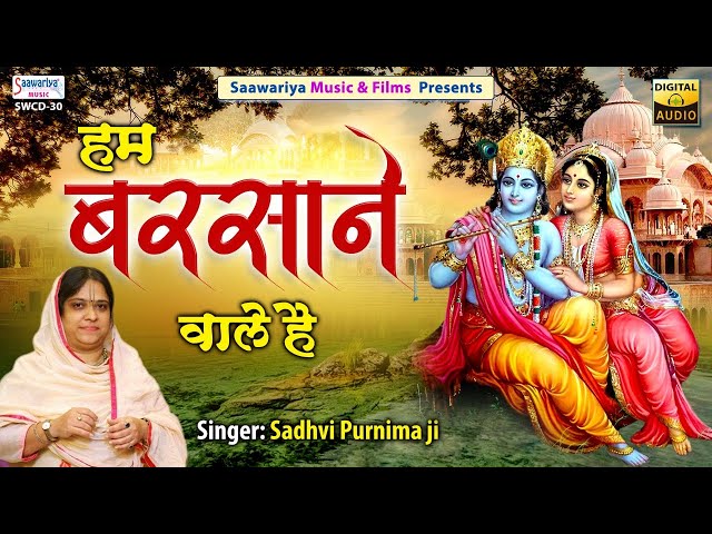 हम बरसाने वाले है | Full Album Bhajan | Sadhvi Purnima Ji | Shree Radha Krishna Superhit Bhajans class=