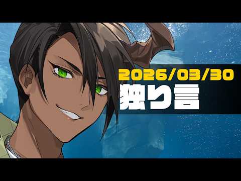 【雑談】独り言 【荒咬オウガ /ホロスターズ】