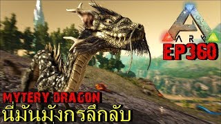 BGZ - ARK: Survival Evolved EP#360 พบมังกรลึกลับ Mystery Dragon