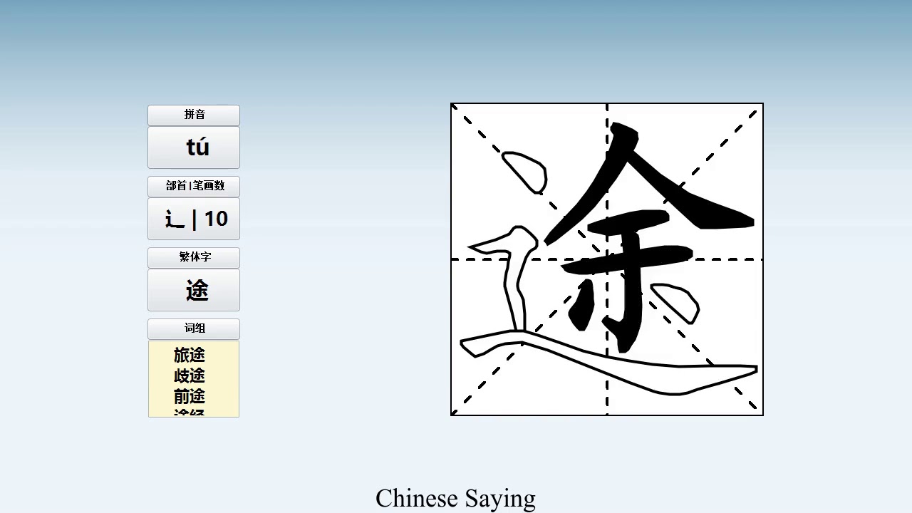 How to pronounce 途 and write 途 in Chinese - YouTube