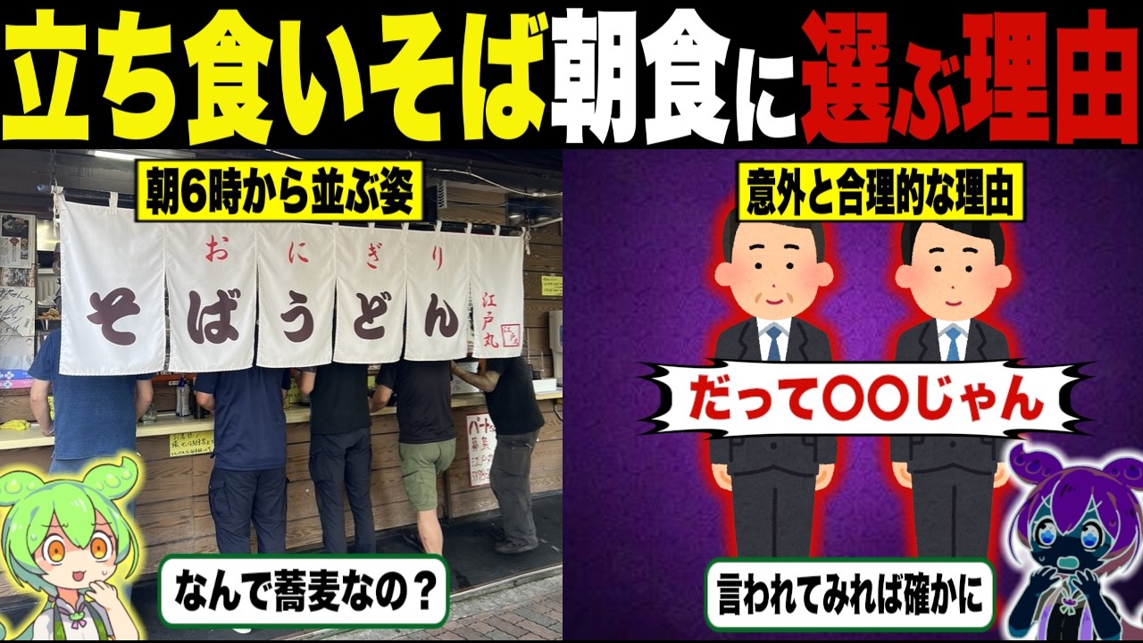 なんでおっさんは朝食に「立ち食いそば」を選ぶの？【ずんだもん＆ゆっくり解説】