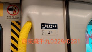 （MTR Vlog）（原東鐵千九首日行上屯馬線）SP-train D373/D374（原D229/D231）由南昌→兆康（經屯門+小量介紹）行車片段