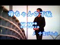 母ちゃんの下駄/千葉げん太(カバー)masahiko