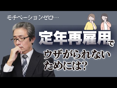 「定年再雇用使えない？モチベーションない人は邪魔という意見も」