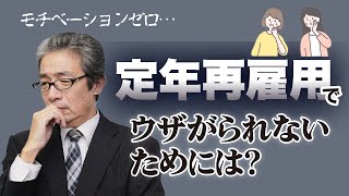 「定年再雇用使えない？モチベーションない人は邪魔という意見も」