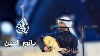 مطرف المطرف - يانور العين | هلا خورفكان 2023