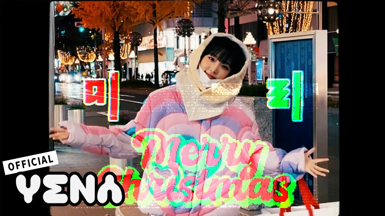 YENA(최예나) - 미리 메리 크리스마스 🎄🎁💖 | COVER - 원곡 : 아이유(IU)