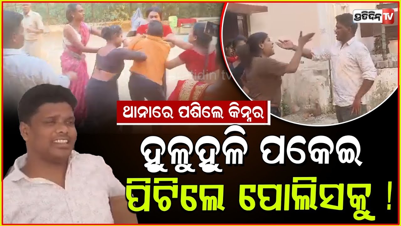 ଥାନାରେ ପଶିଲେ କିନ୍ନର, ହୁଳୁହୁଳି ପକେଇ ପିଟିଲେ ପୋଲିସକୁ ! Attack on police for not filing FIR, Mayurbhanj.