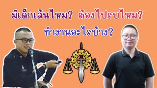 Exclusive! แนวทางการสอบเป็นนายทหารพระธรรมนูญ | Sofa Channel