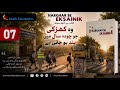 باب 7 — وه کھڑکی جو چوده سال میں بند ہو جاتی ہے | ہر گھر سے ایک سینک | اردو آڈیو