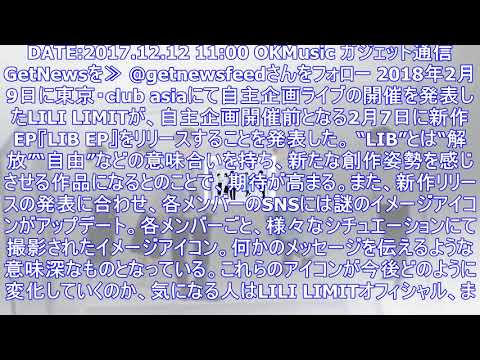 Lili limit、2018年2月に3rd epを発売＆自主企画に向井太一が出演決定 ｜ ガジェット通信 getnews