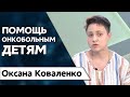 Помощь для онкобольных детей