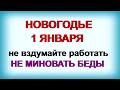 1января.ДЕНЬ ИЛЬИ.Самые важные новогодние приметы