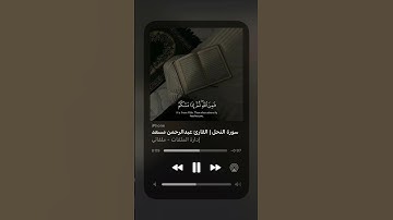 سورة النحل-عبد الرحمن مسعد تلاوة خاشعة#خشوع_طمأنينه_راحه_للقلب #الأسلام #القرآن_الكريم #اكسبلور