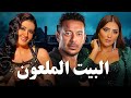 حصريا فيلم الإثارة والتشويق 2025 فيلم البيت الملعون بطولة مصطفى شعبان مي عمر غادة عبدالرازق حصريا فيلم الإثارة والتشويق 2025 فيلم البيت الملعون بطولة مصطفى شعبان مي عمر غادة عبدالرازق